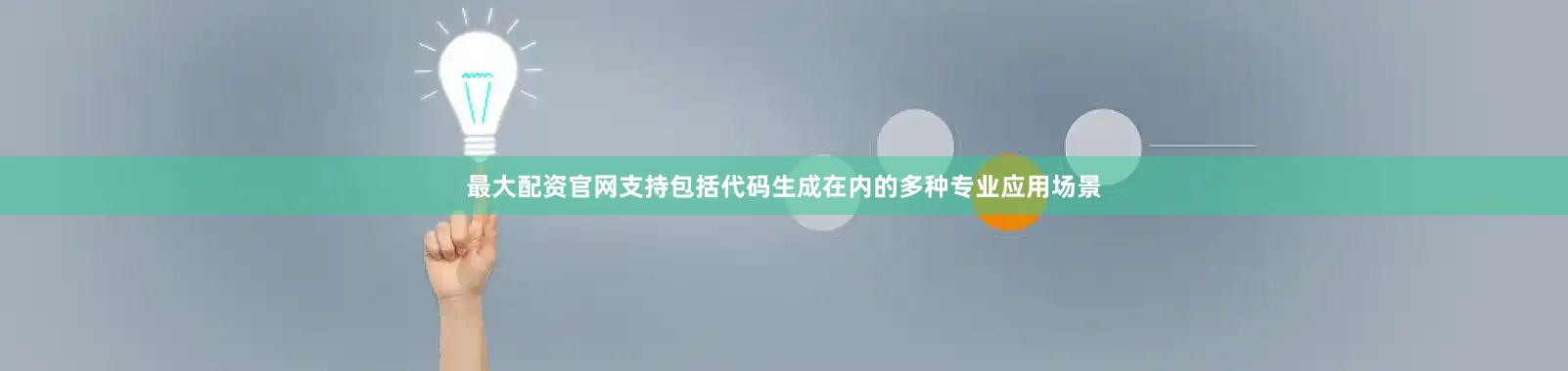 最大配资官网支持包括代码生成在内的多种专业应用场景