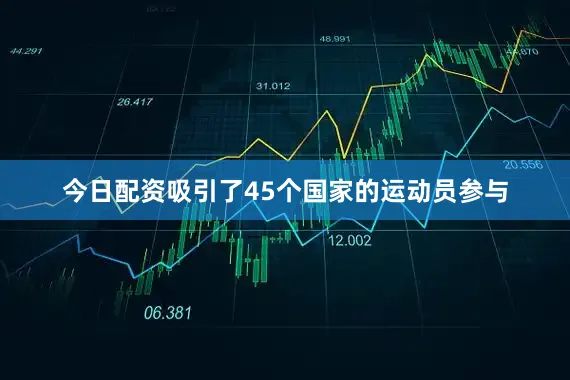 今日配资吸引了45个国家的运动员参与