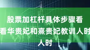 股票加杠杆具体步骤看看华贵妃和熹贵妃教训人时