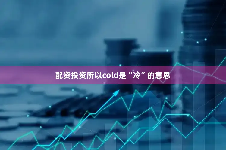 配资投资所以cold是“冷”的意思