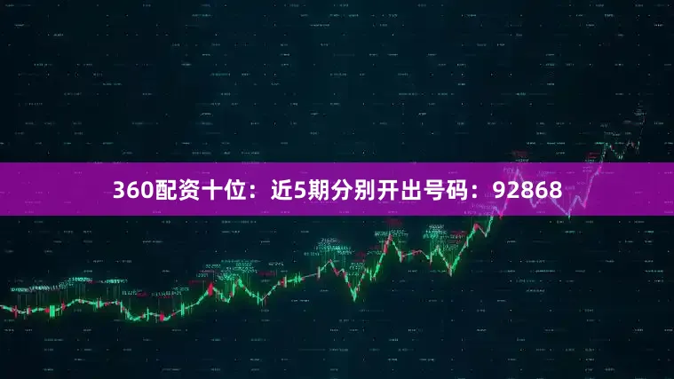 360配资　　十位：近5期分别开出号码：92868