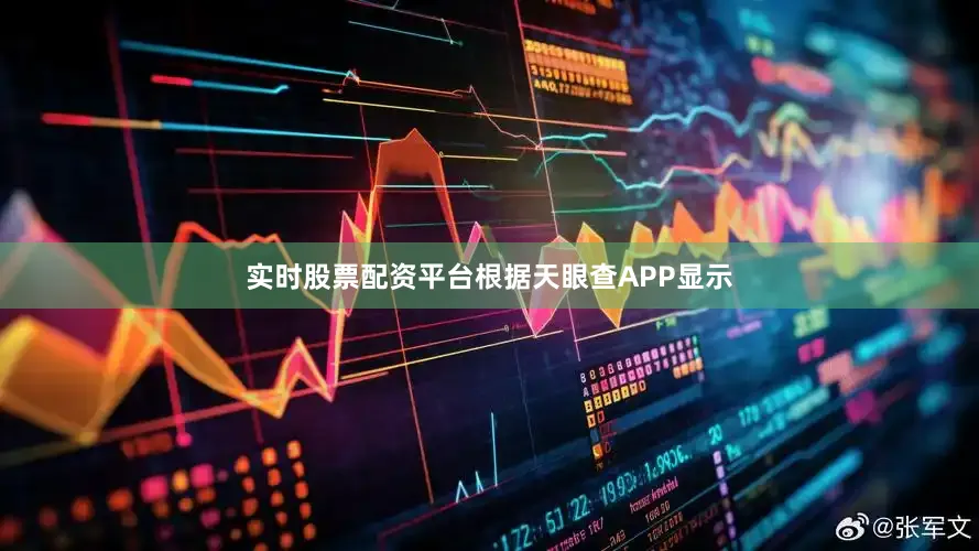实时股票配资平台根据天眼查APP显示