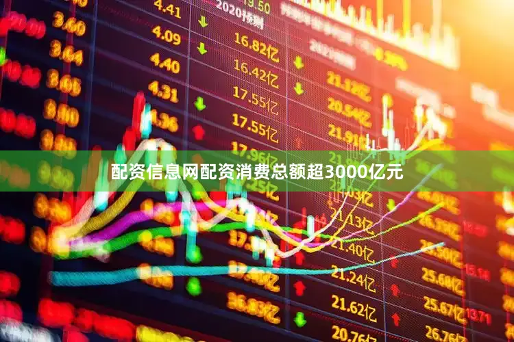 配资信息网配资消费总额超3000亿元