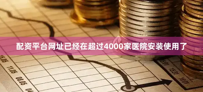 配资平台网址已经在超过4000家医院安装使用了